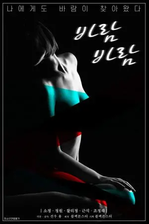 《风/可疑的年轻少妇们》：欲望、禁忌与救赎，一场暗涌的青春风暴