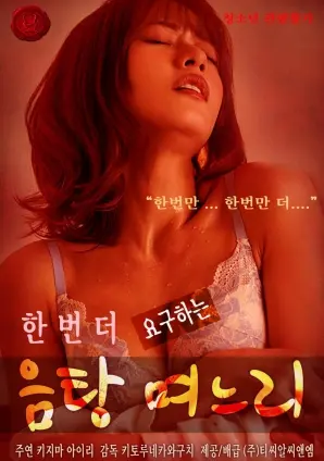 《要求再来一次的放荡媳妇》：在道德边缘试探，能否迎来救赎之光？