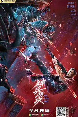 《神兵特攻》：硬汉集结，火力全开！揭秘背后不为人知的秘密任务！