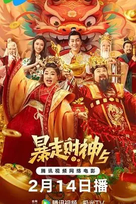 《暴走财神5》：爆笑喜剧再升级，看财神爷如何拯救倒霉蛋！