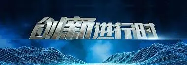 《创新进行时》：职场生存图鉴？揭秘内卷时代下的创新困境与突围之路！