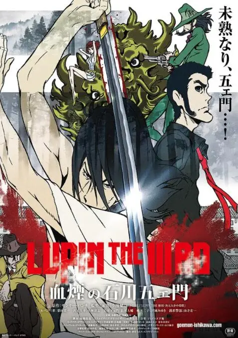 《鲁邦三世：血烟的石川五右卫门》：武士道精神的现代演绎，燃爆你的肾上腺素！