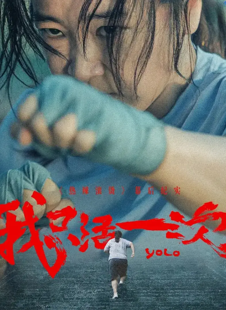 《我只活一次》：爆笑喜剧还是人生重启？一次意外带来的高能人生！