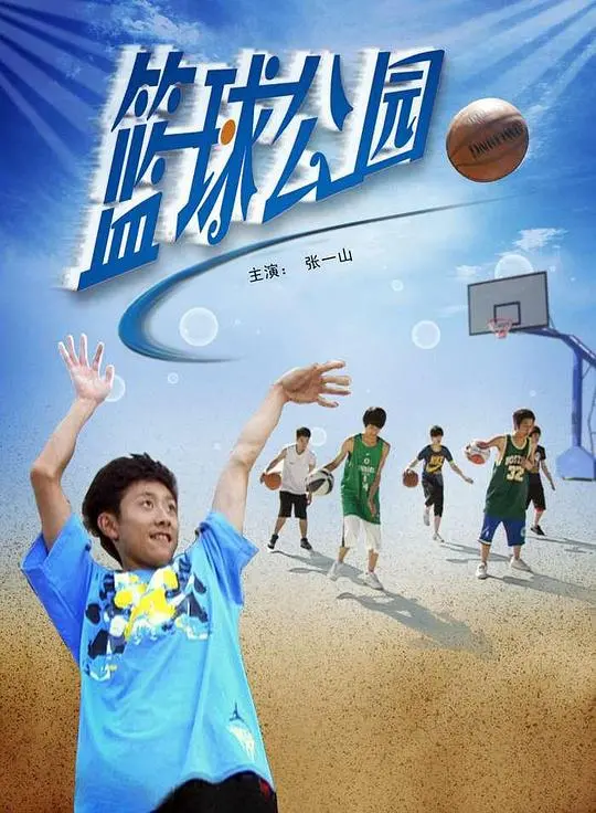 《篮球公园》：热血青春的终极绽放，那些年我们一起追过的篮球梦！