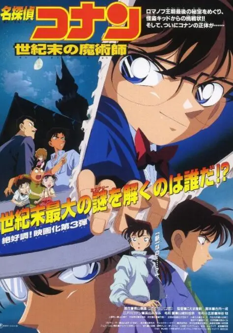 《名侦探柯南：世纪末的魔术师》影评：柯南与怪盗基德的世纪对决，烧脑又浪漫！