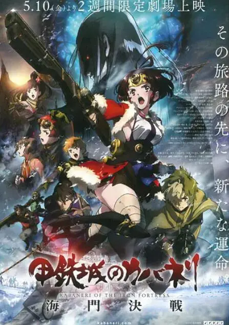 《甲铁城的卡巴内瑞：海门决战》影评：末世下的生存与希望，绝望中的呐喊！