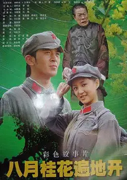 重温经典：《八月桂花遍地开》：那个激情燃烧的岁月，信仰与热血的交响