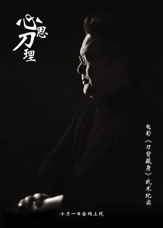 《心思刀理》：武侠版心理游戏，刀光剑影下的情欲纠葛与人性挣扎