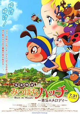 《昆虫物语》：小蜜蜂阿迪的勇气冒险！一场关于成长与友谊的乐章