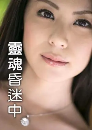 《灵魂昏迷中》：一场关于生命、意识与救赎的深度探索之旅，直击灵魂的拷问！