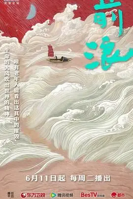《前浪》影评：Z世代的青春狂想曲，一场关于时代与选择的深刻对话