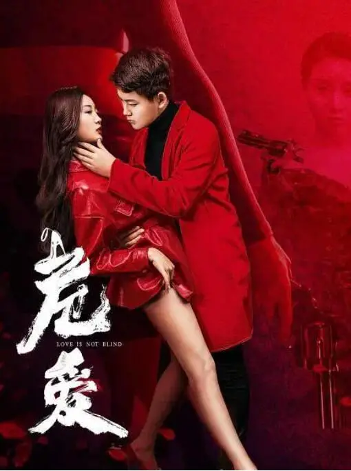 《危爱》：扭曲的欲望，危险的诱惑，揭露人性深渊与畸形爱情的窒息游戏！