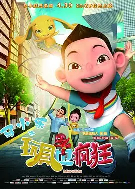 《马小乐之玩具也疯狂》：童心未泯的奇幻冒险，点燃儿时梦想的欢乐盛宴