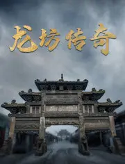 《龙坊传奇》：神秘东方世界探险，2036未知来源下的奇幻旅程！