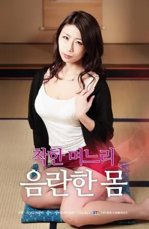 《善良儿媳:下流肉体》：窥探道德边缘的禁忌之爱与人性幽暗