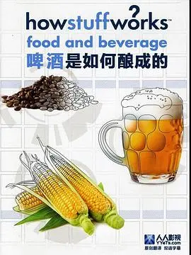 《啤酒是如何酿成的》：从金色液体到文化符号，一场关于发酵与传承的味蕾冒险