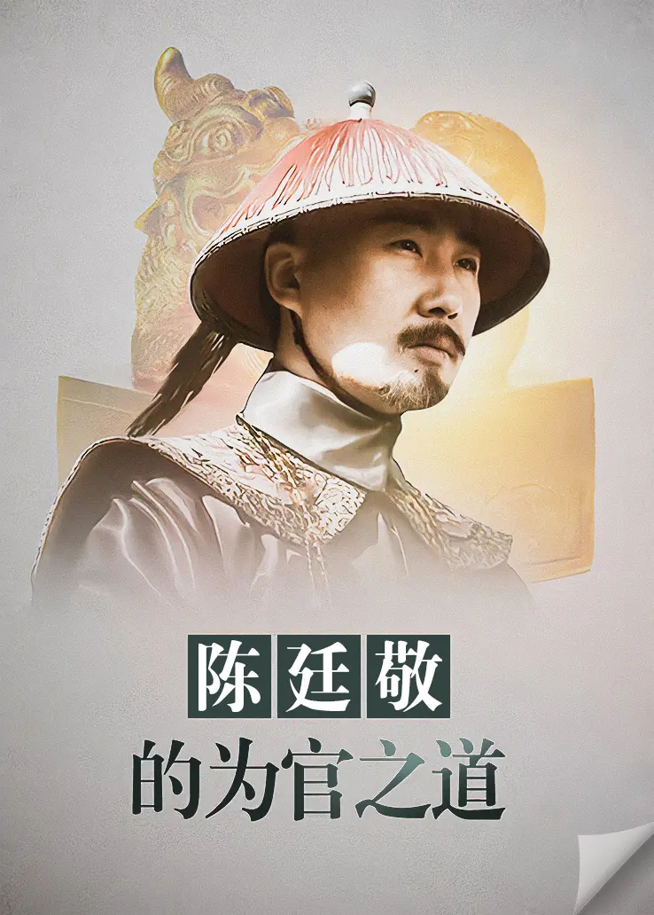 《陈廷敬的为官之道》：清廉铁腕下的政治智慧与人性挣扎，一场穿越时空的官场启示录