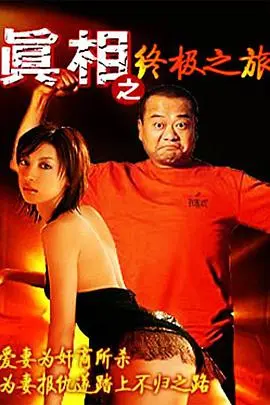 揭开终极真相的惊心旅程：一部悬疑冒险大片让你直面内心的黑暗秘密