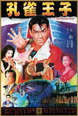 《孔雀王子[粤语版]》：东方奇幻的瑰丽史诗，人鬼情未了的宿命悲歌