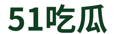 51吃瓜